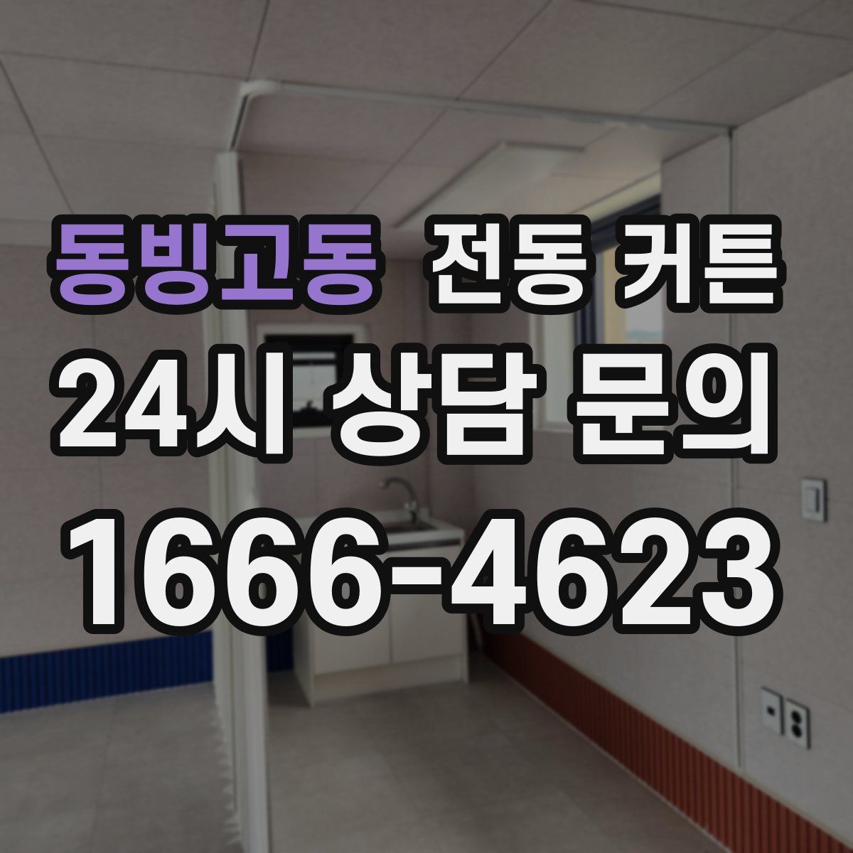동빙고동 전동 커튼