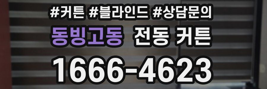 동빙고동 전동 커튼