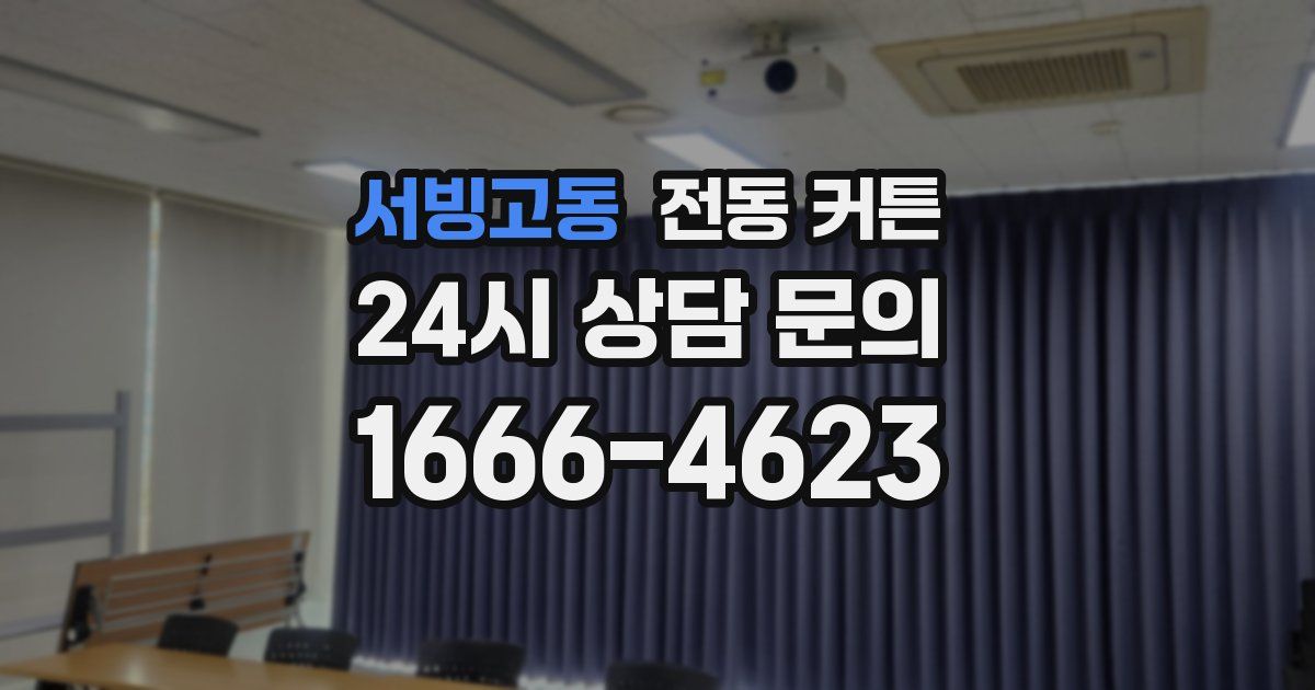 서빙고동 전동 커튼