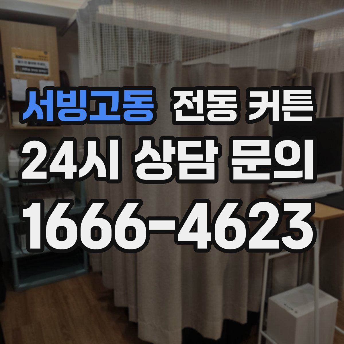 서빙고동 전동 커튼