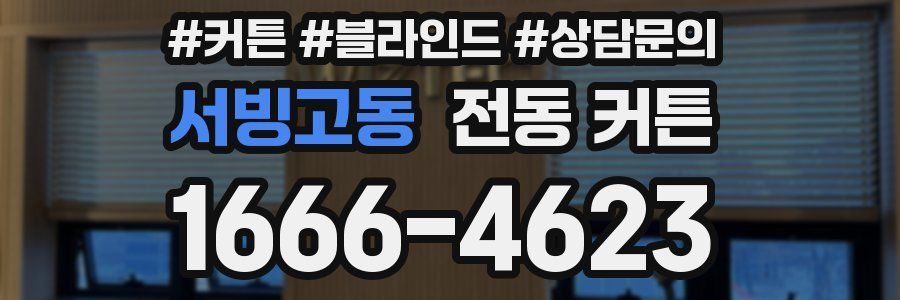서빙고동 전동 커튼