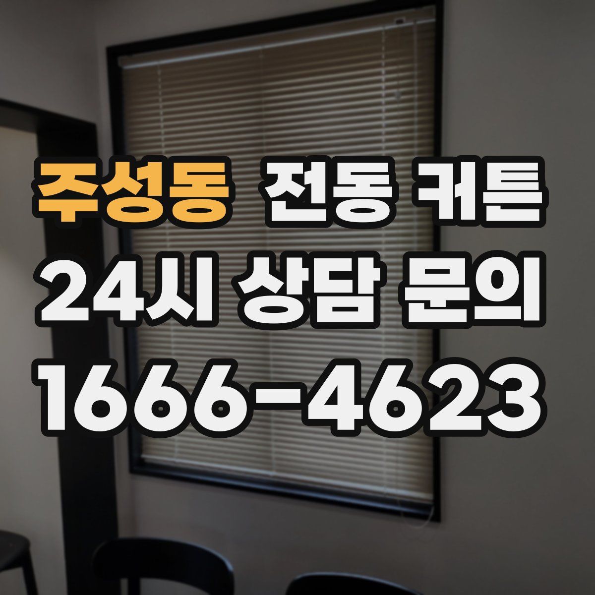 주성동 전동 커튼