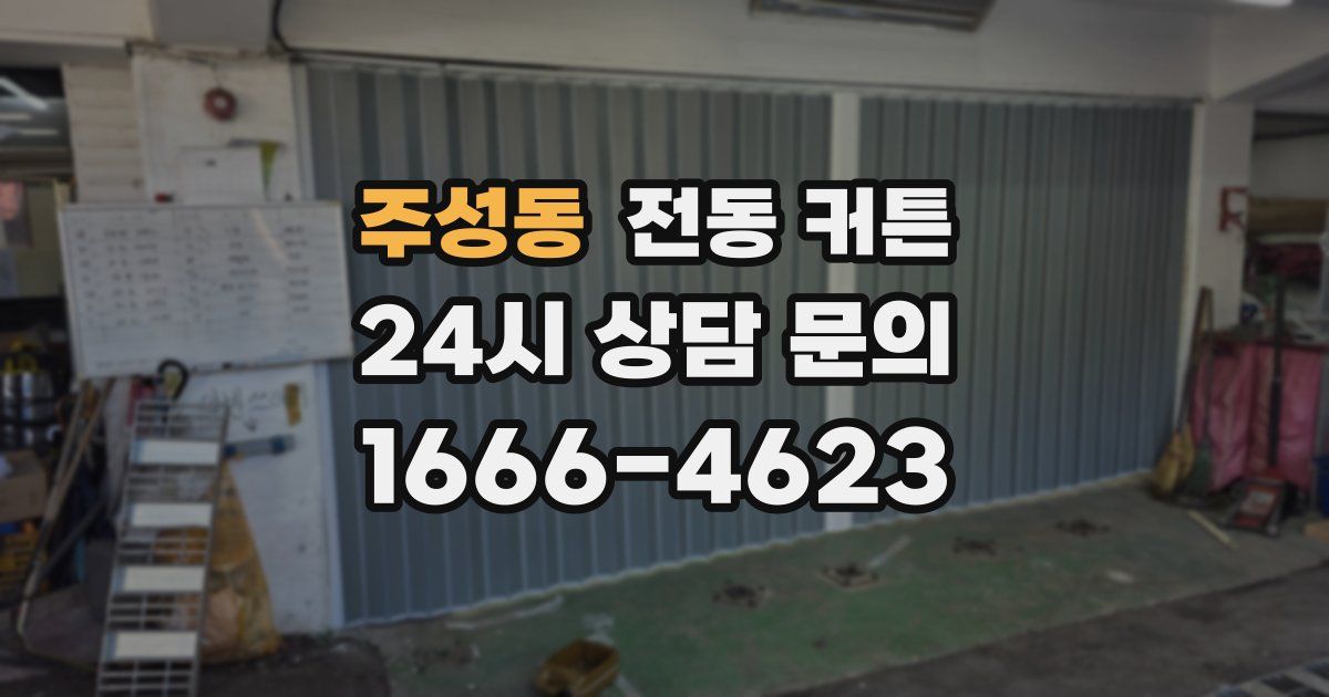 주성동 전동 커튼