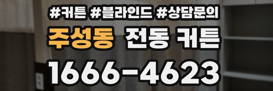 주성동 전동 커튼