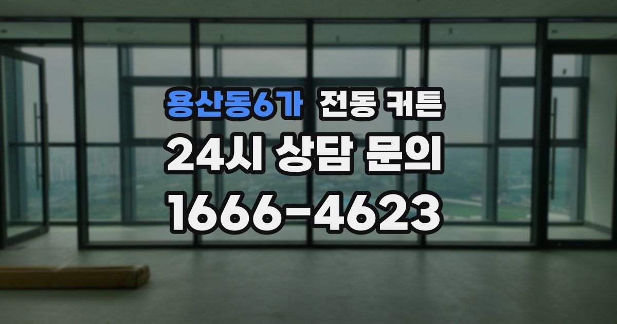 용산동6가 전동 커튼
