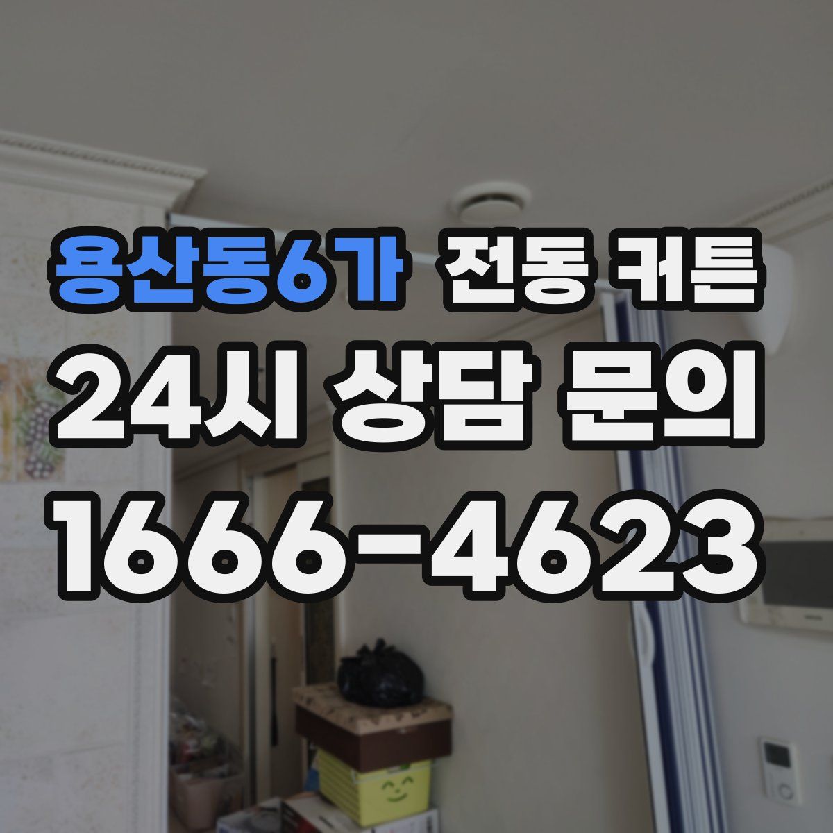 용산동6가 전동 커튼