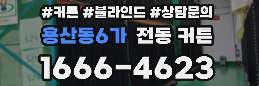 용산동6가 전동 커튼