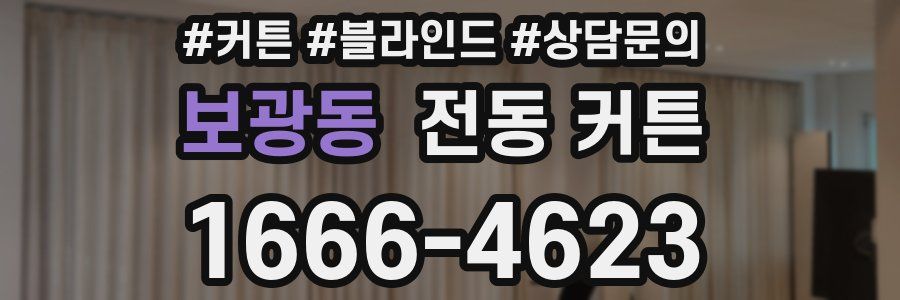 보광동 전동 커튼