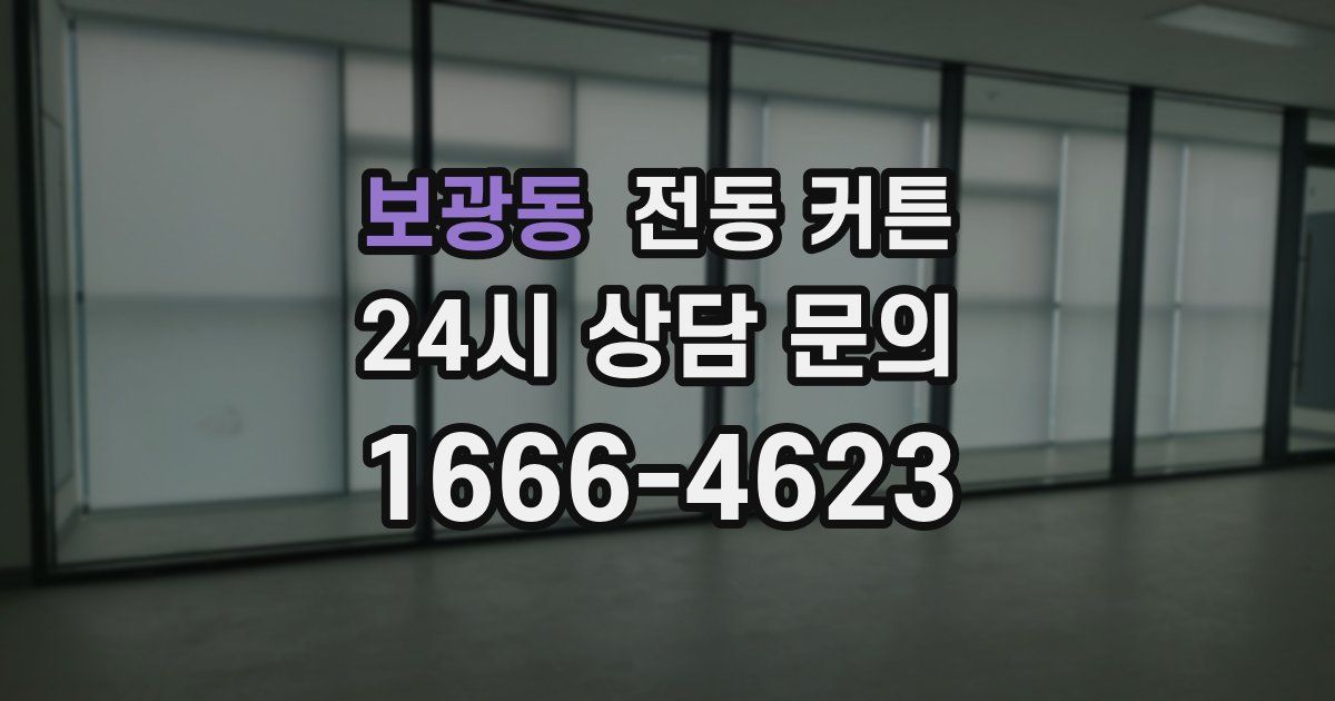 보광동 전동 커튼