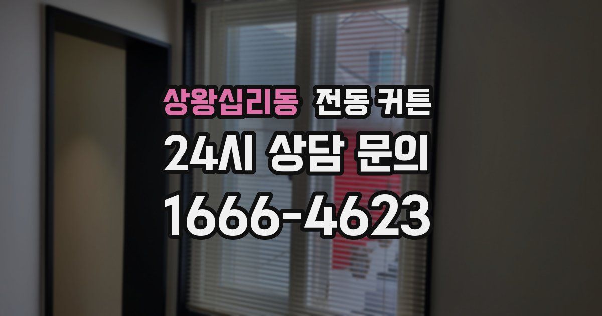상왕십리동 전동 커튼