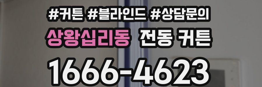 상왕십리동 전동 커튼