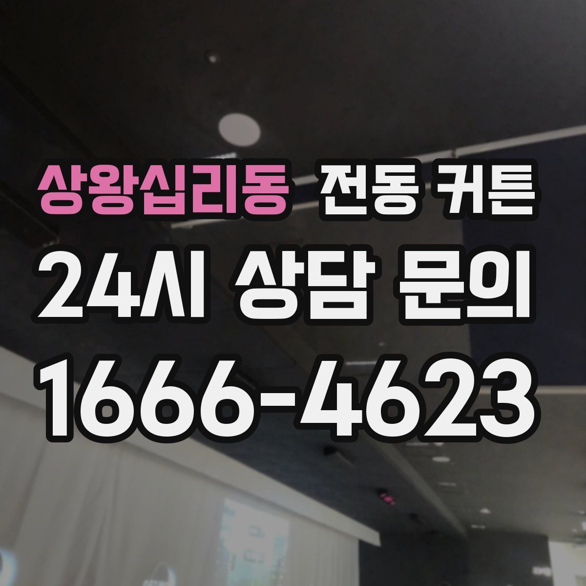 상왕십리동 전동 커튼