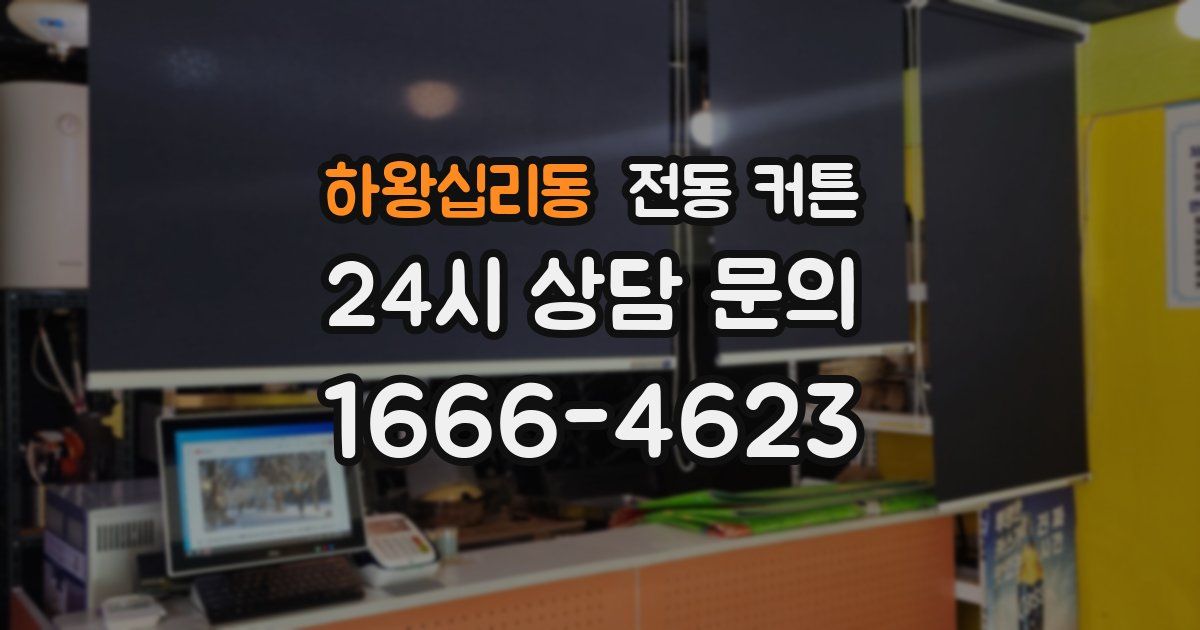 하왕십리동 전동 커튼