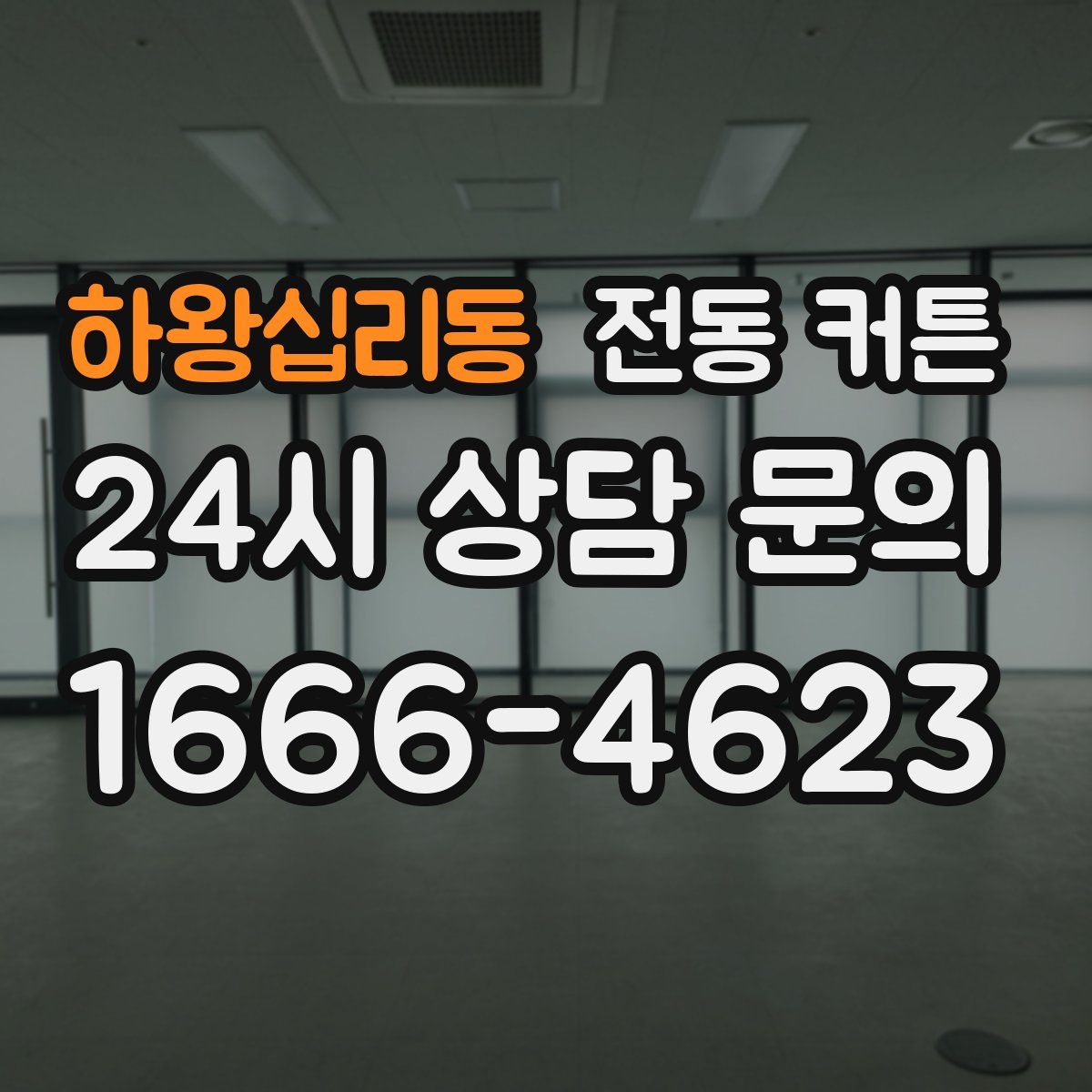 하왕십리동 전동 커튼