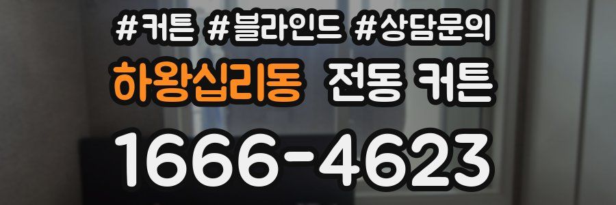 하왕십리동 전동 커튼