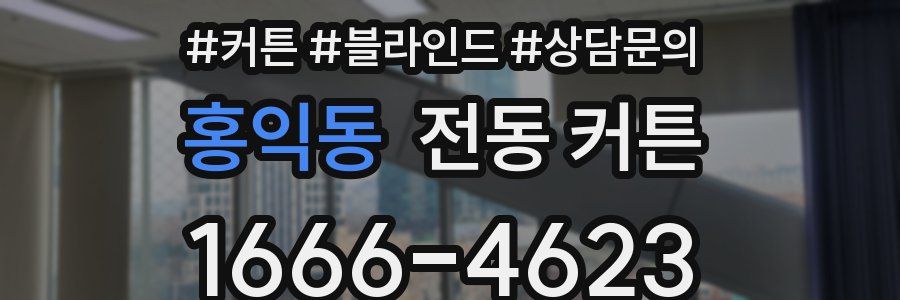 홍익동 전동 커튼