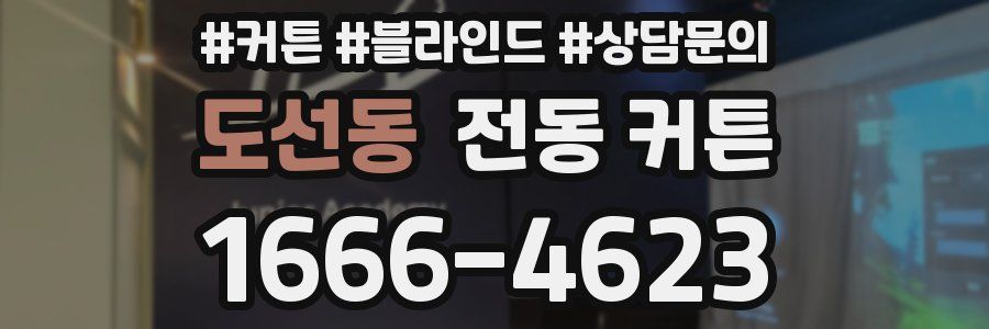 도선동 전동 커튼