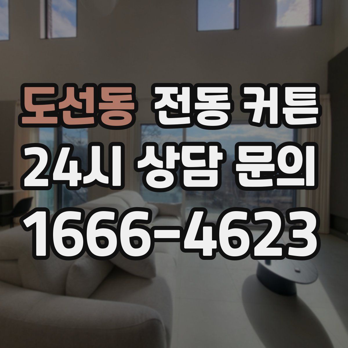 도선동 전동 커튼