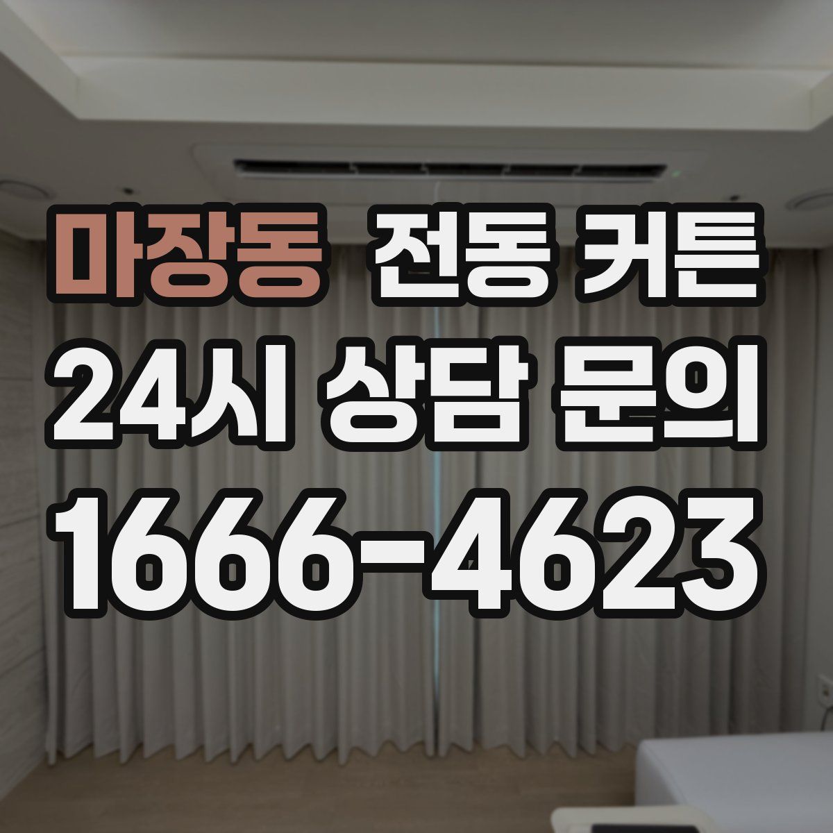 마장동 전동 커튼