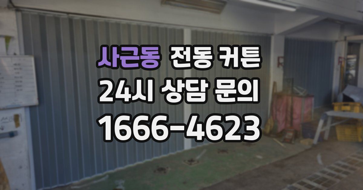 사근동 전동 커튼