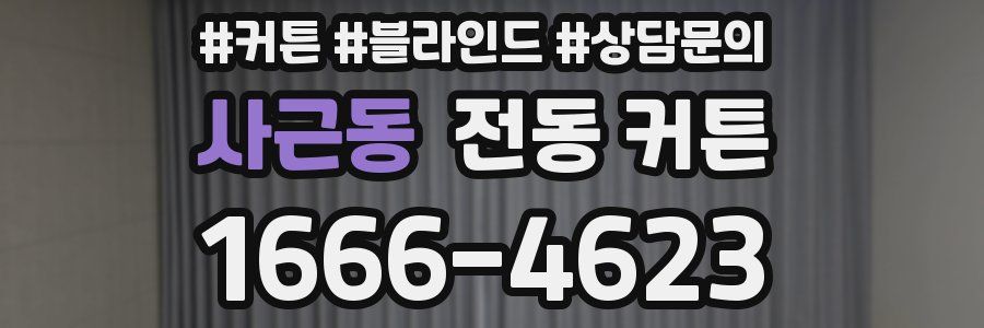 사근동 전동 커튼