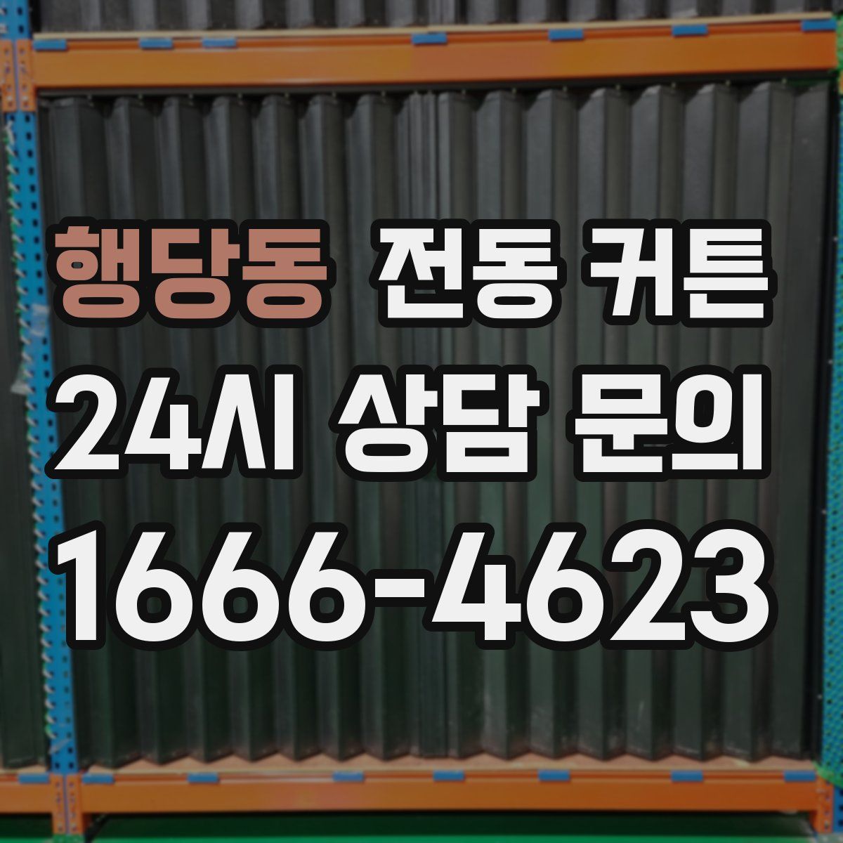 행당동 전동 커튼