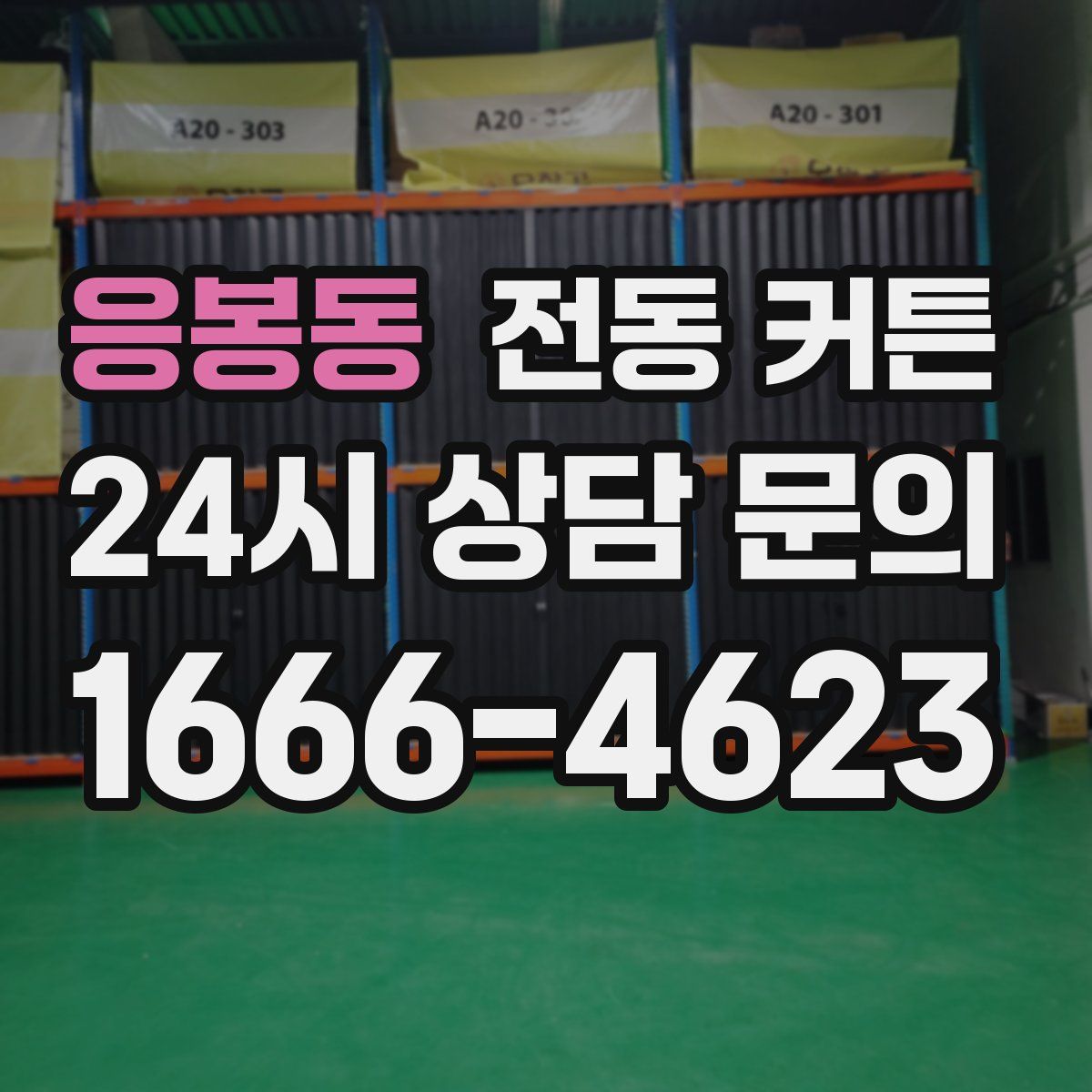 응봉동 전동 커튼