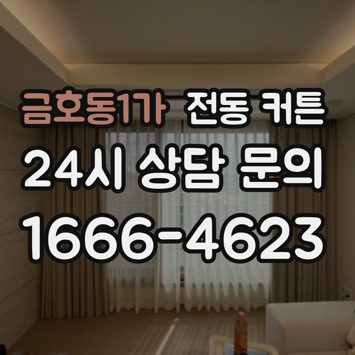 금호동1가 전동 커튼