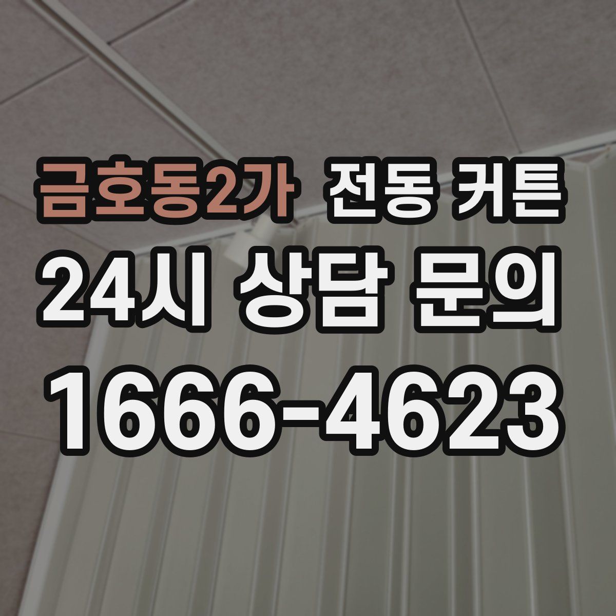 금호동2가 전동 커튼