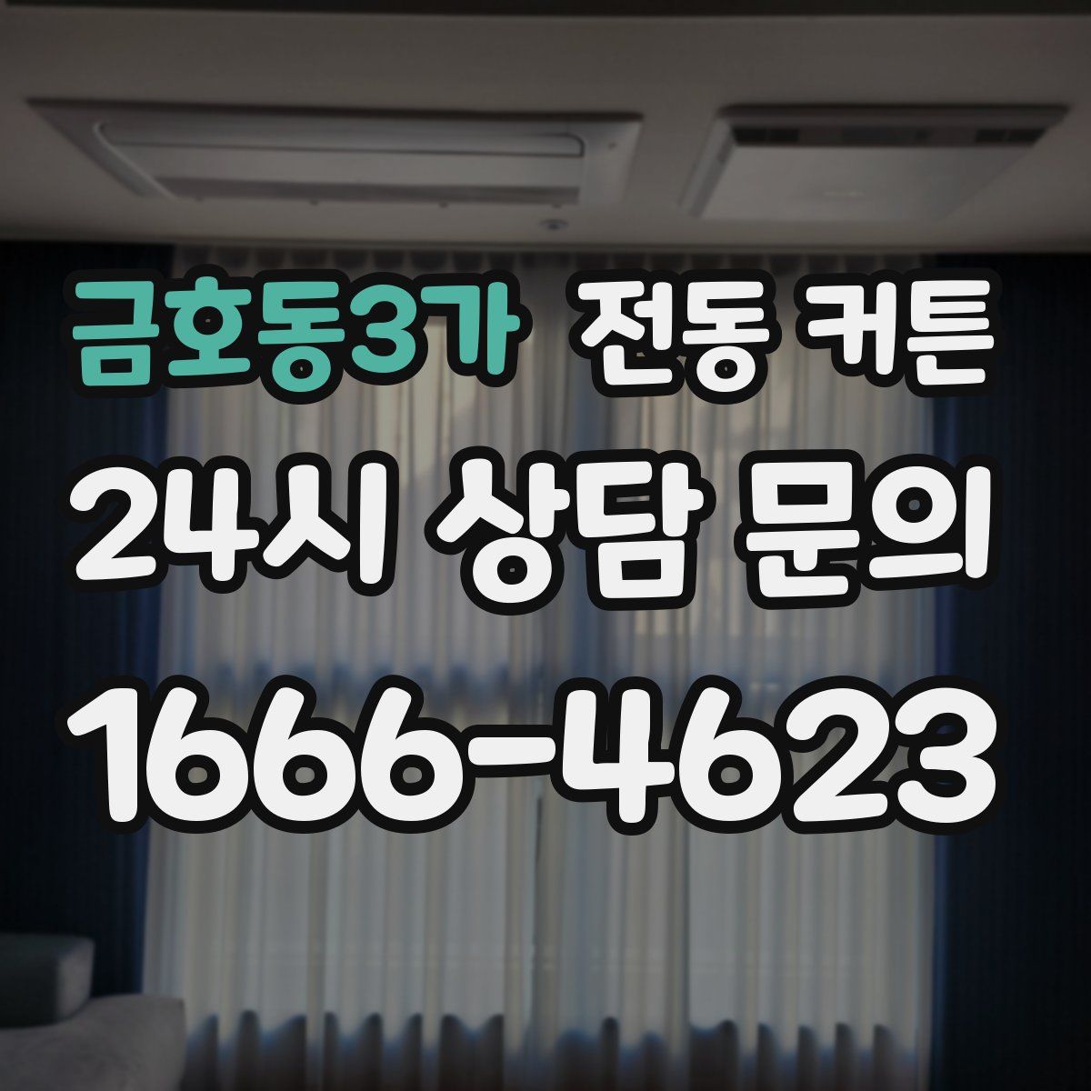 금호동3가 전동 커튼