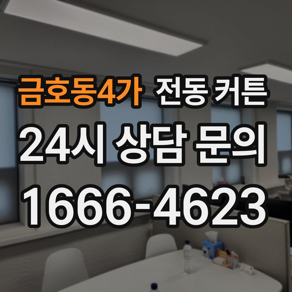금호동4가 전동 커튼