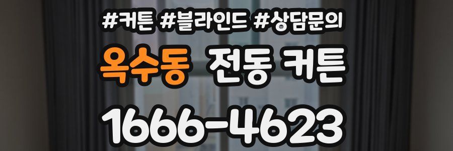 옥수동 전동 커튼