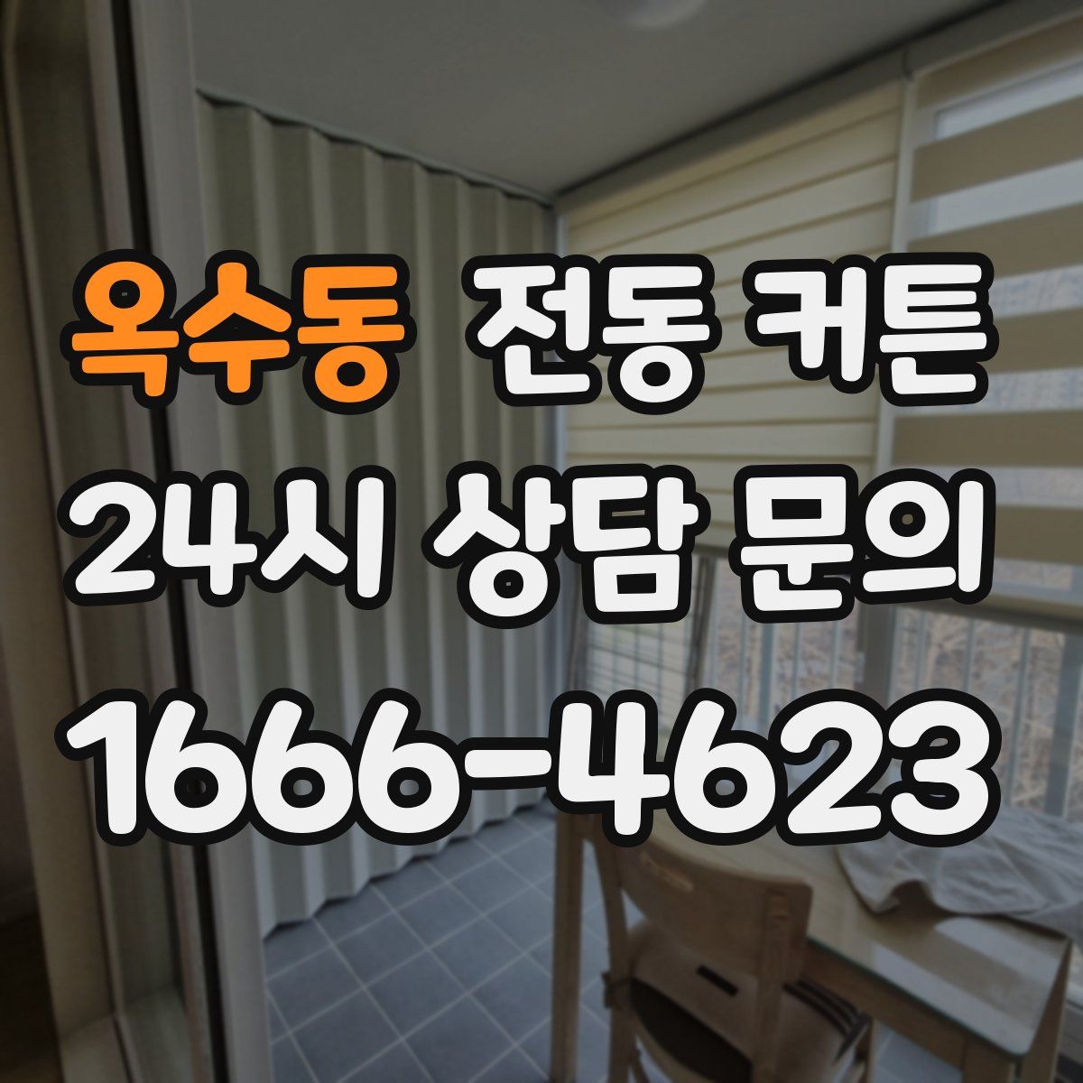 옥수동 전동 커튼
