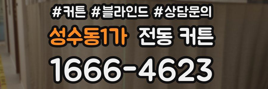 성수동1가 전동 커튼