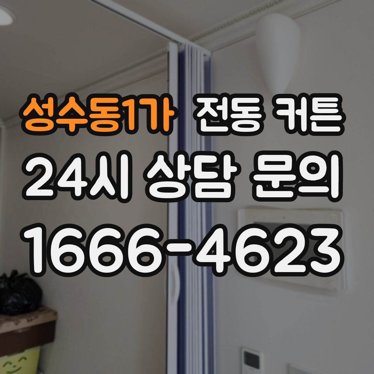 성수동1가 전동 커튼