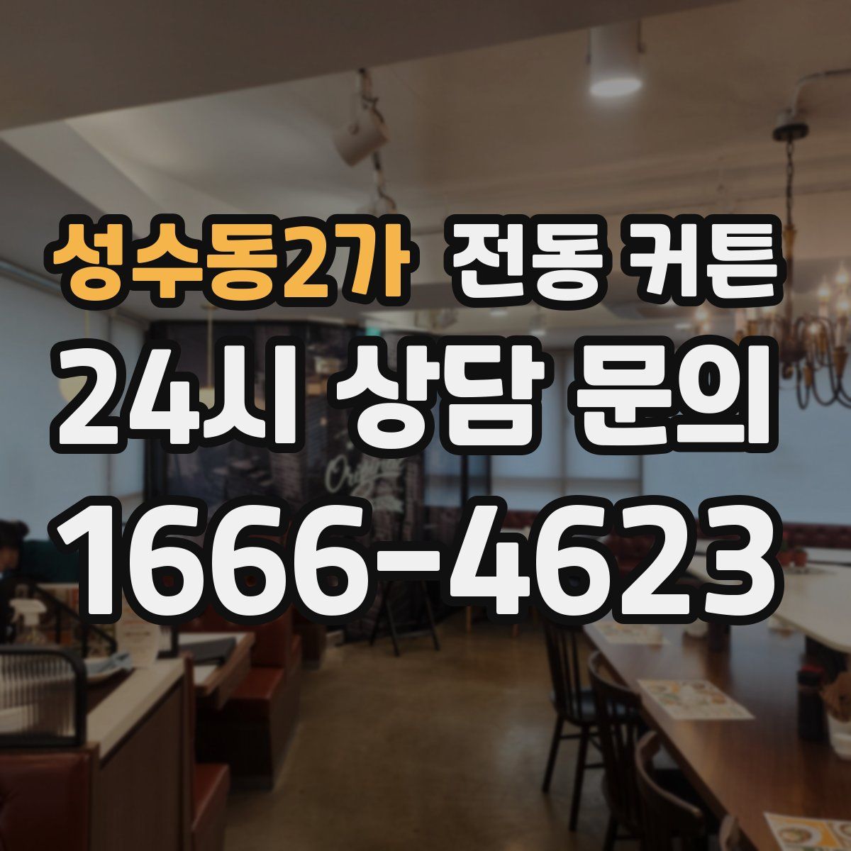 성수동2가 전동 커튼