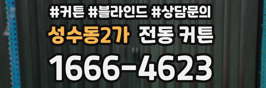 성수동2가 전동 커튼
