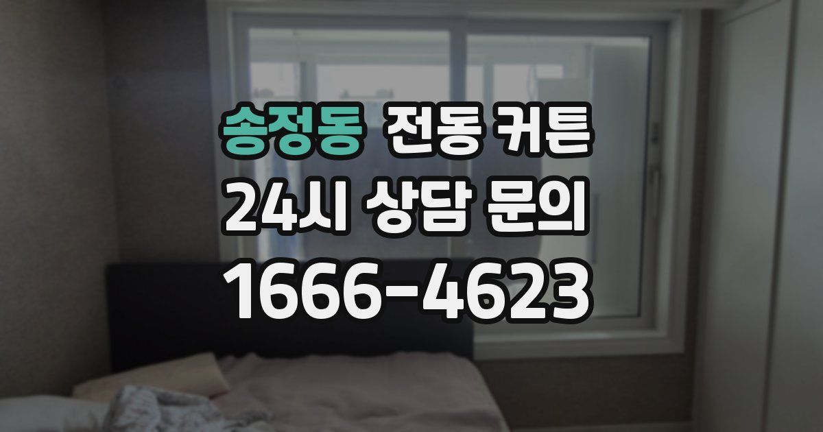 송정동 전동 커튼