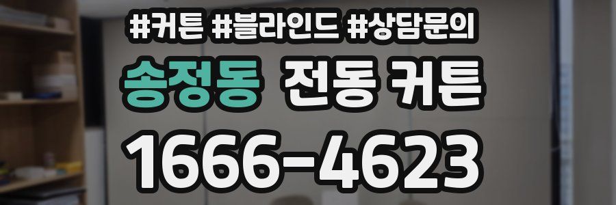 송정동 전동 커튼