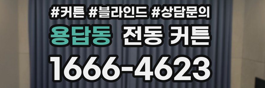 용답동 전동 커튼