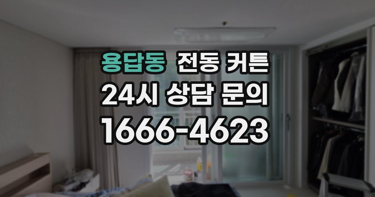 용답동 전동 커튼