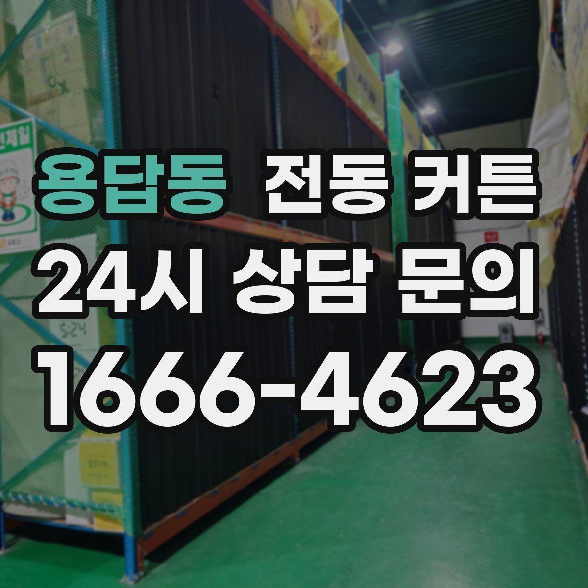 용답동 전동 커튼