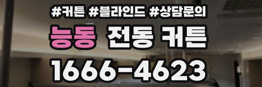능동 전동 커튼