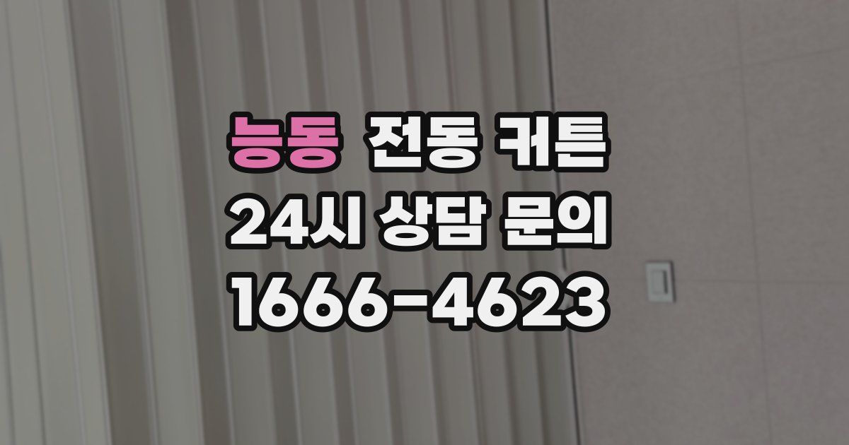 능동 전동 커튼