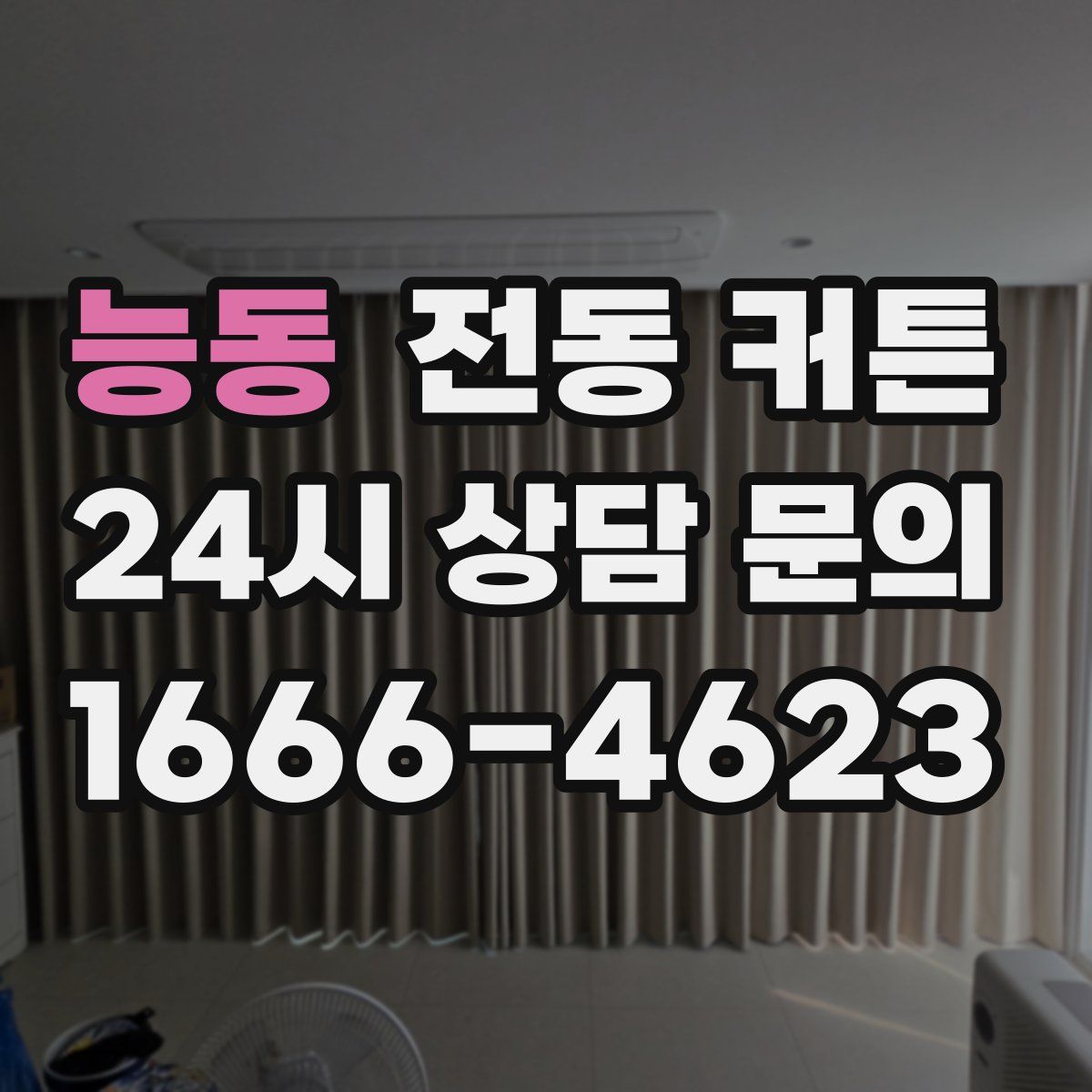 능동 전동 커튼