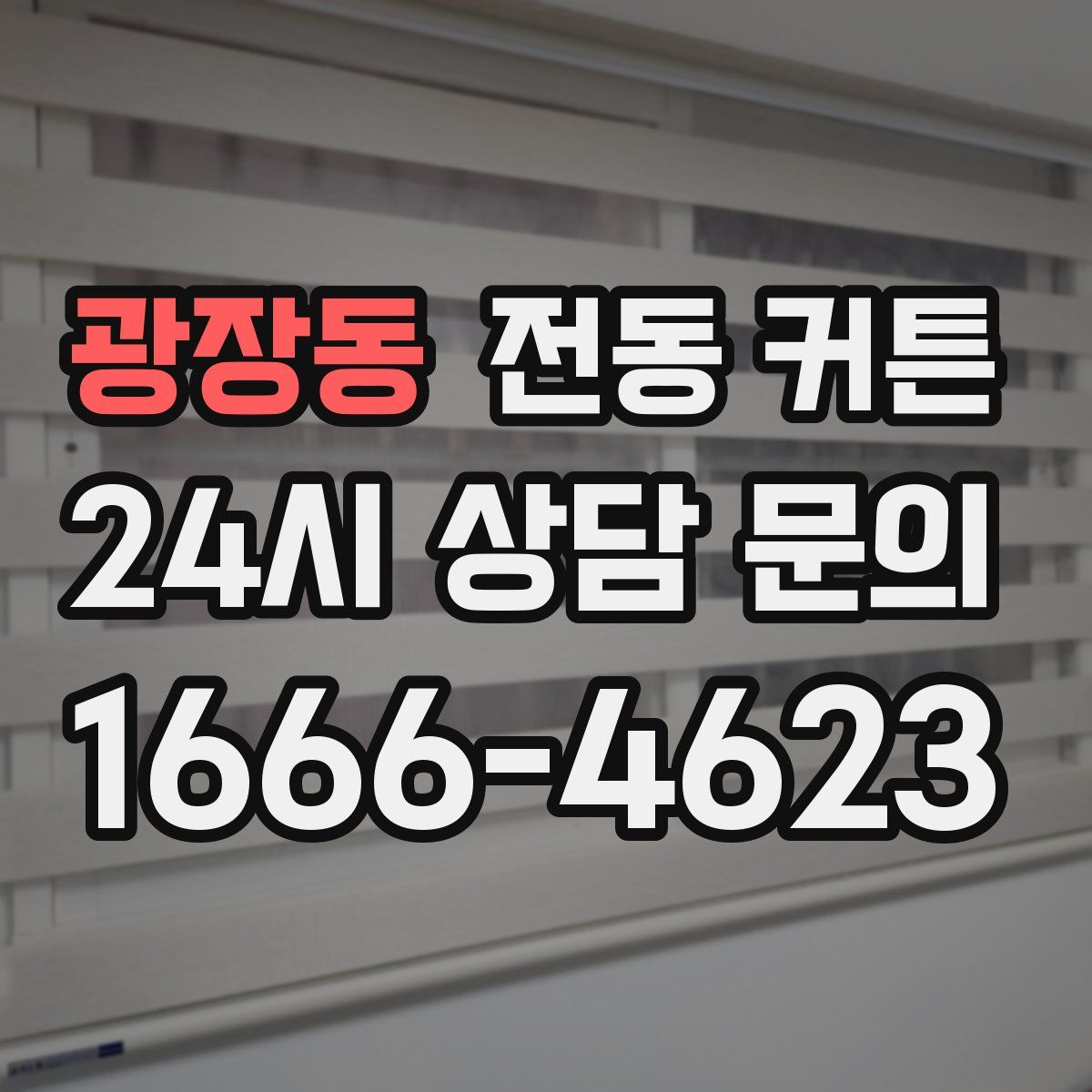 광장동 전동 커튼
