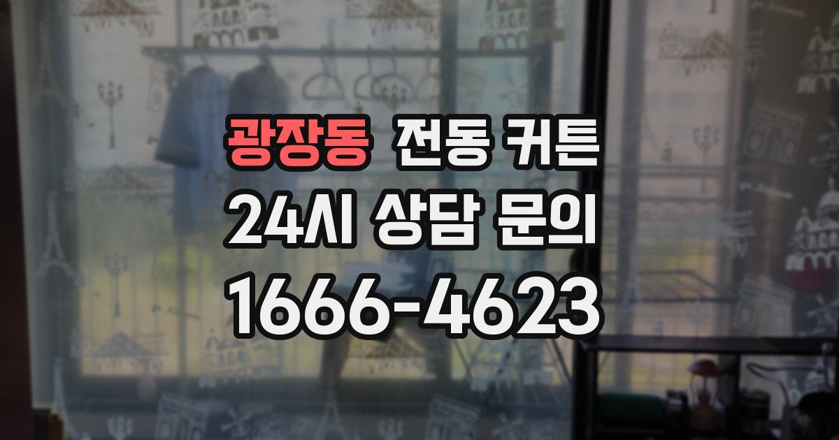 광장동 전동 커튼