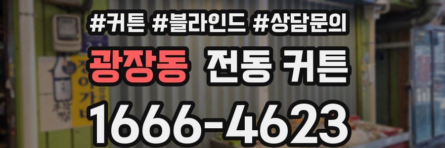 광장동 전동 커튼