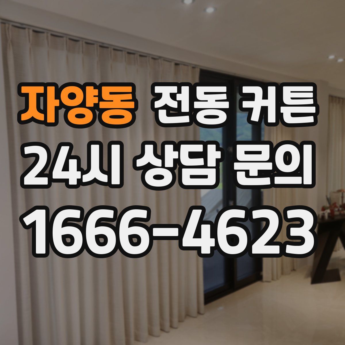 자양동 전동 커튼
