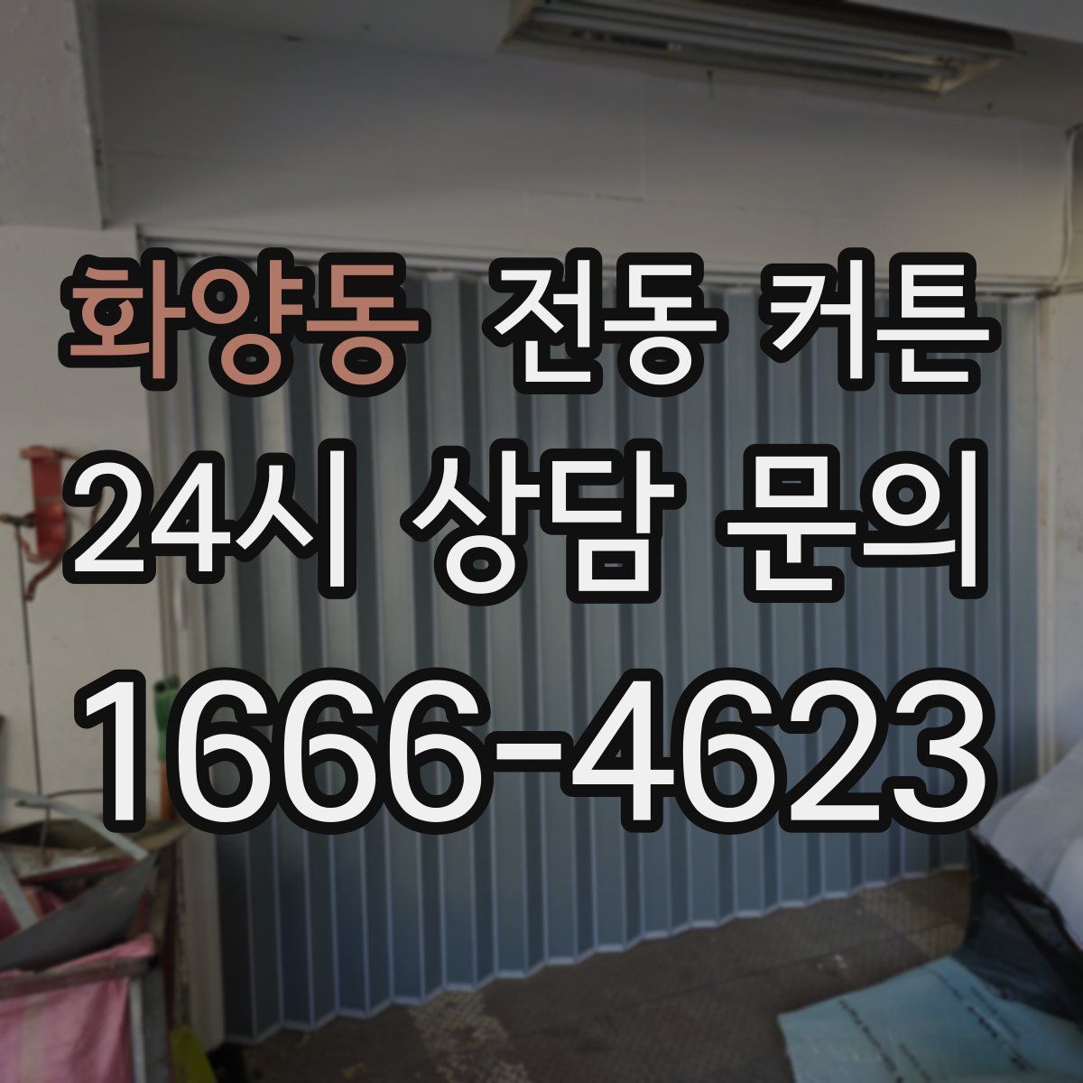 화양동 전동 커튼